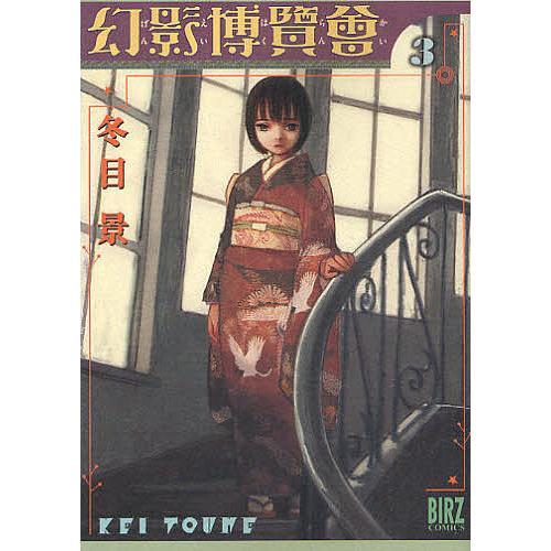幻影博覧会 3/冬目景 : bookfanプレミアム - 通販 - Yahoo!ショッピング