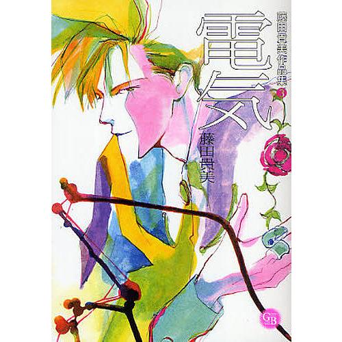 電気/藤田貴美 : bookfanプレミアム - 通販 - Yahoo!ショッピング 