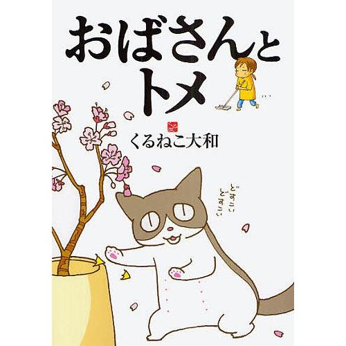 おばさんとトメ くるねこ大和 Bk 4344816277 Bookfanプレミアム