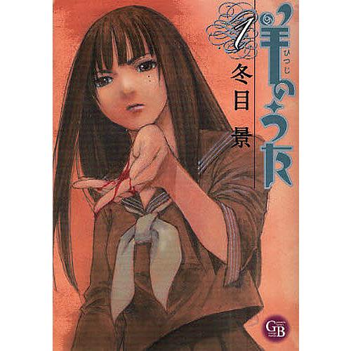 羊のうた 1/冬目景 : bookfanプレミアム - 通販 - Yahoo!ショッピング