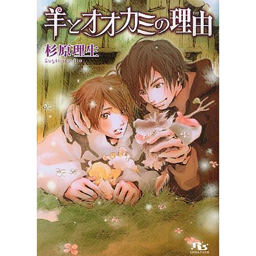 羊とオオカミの理由(わけ)/杉原理生｜bookfan