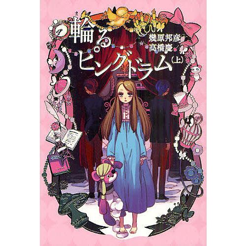 輪るピングドラム 上/幾原邦彦/高橋慶 : bookfanプレミアム - 通販