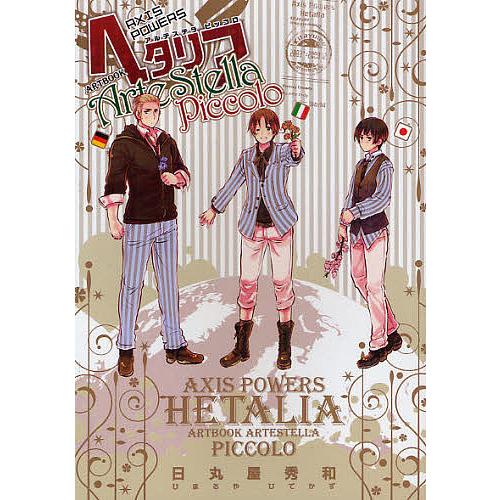 Axis PowersヘタリアArteStella Piccolo ARTBOOK/日丸屋秀和 : bk  