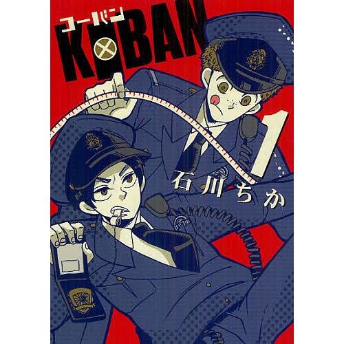 KOBAN 1/石川ちか｜bookfan