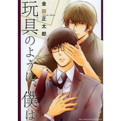 玩具のように、僕は/金田正太郎