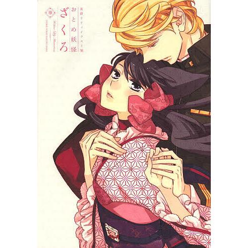 おとめ妖怪ざくろ華 星野リリィイラスト集/星野リリィ : bookfan
