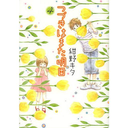 つづきはまた明日 4 紺野キタ Bk Bookfanプレミアム 通販 Yahoo ショッピング