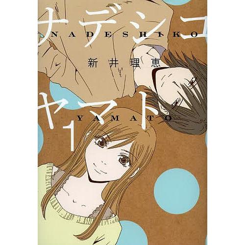 ナデシコヤマト 1/新井理恵｜bookfan