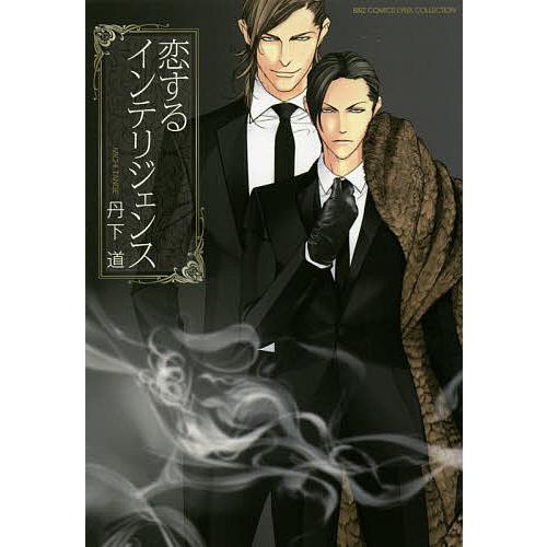 恋するインテリジェンス/丹下道 : bookfanプレミアム - 通販 - Yahoo