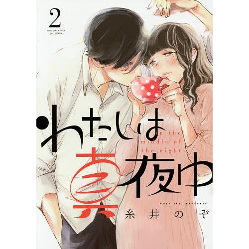わたしは真夜中 2/糸井のぞ : bookfanプレミアム - 通販 - Yahoo 