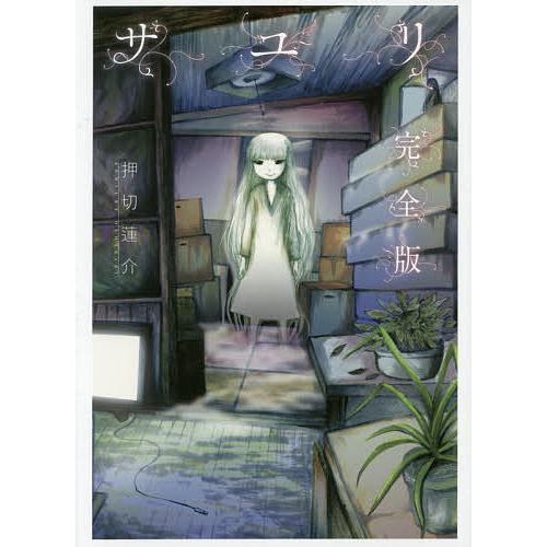 完全版 サユリ/押切蓮介 : bookfanプレミアム - 通販 - Yahoo!ショッピング