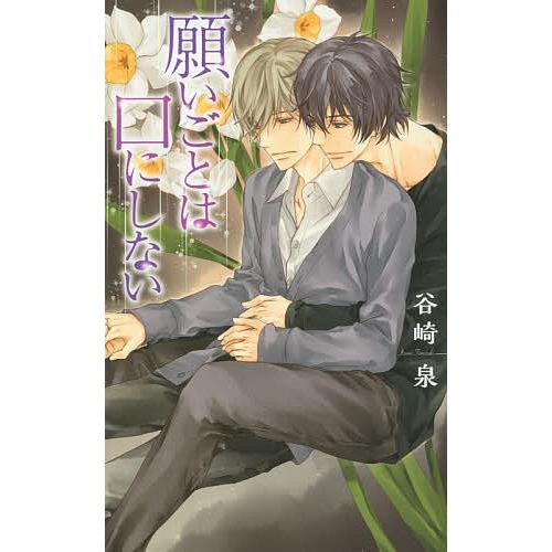 願いごとは口にしない/谷崎泉 : bookfanプレミアム - 通販 - Yahoo 
