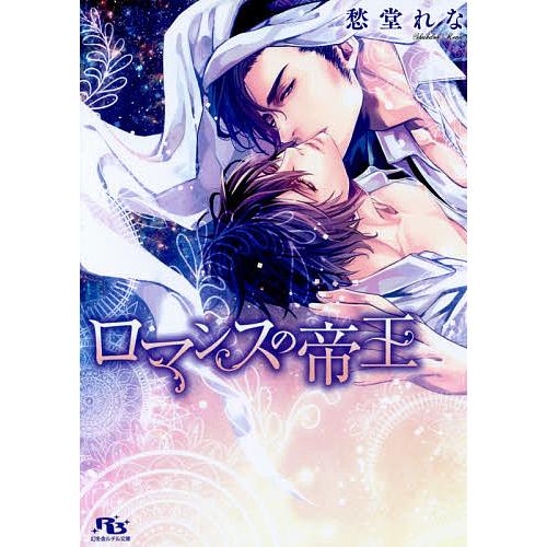 ロマンスの帝王/愁堂れな : bookfanプレミアム - 通販 - Yahoo 