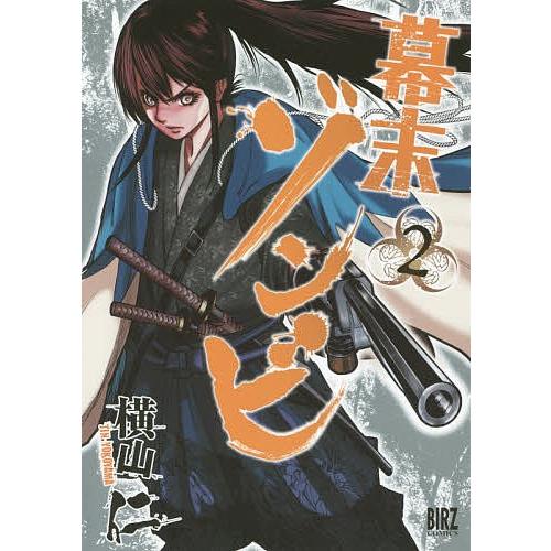 幕末ゾンビ 2/横山仁｜bookfan