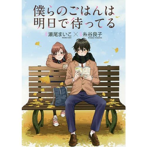 僕らのごはんは明日で待ってる/糸谷良子/瀬尾まいこ｜bookfan