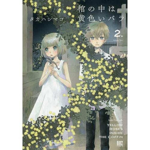 棺の中は黄色いバラ 2 タカハシマコ Bk Bookfanプレミアム 通販 Yahoo ショッピング