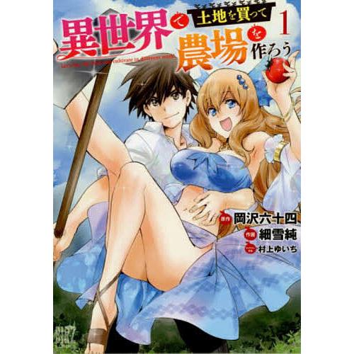 異世界で土地を買って農場を作ろう 1 細雪純 岡沢六十四 Bk Bookfanプレミアム 通販 Yahoo ショッピング