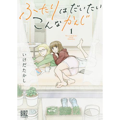 ふたりはだいたいこんなかんじ 1/いけだたかし｜bookfan