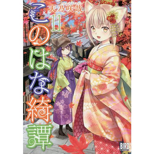 このはな綺譚 11/天乃咲哉 : bookfanプレミアム - 通販 - Yahoo