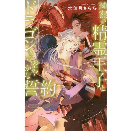 純潔の精霊王子とドラゴンとの密やかな誓約/水無月さらら｜bookfan