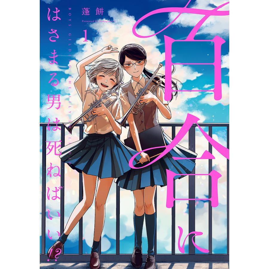サイン サイン本 百合にはさまる男は死ねばいい!? 蓬餅 直筆 イラスト