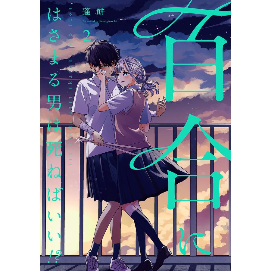百合にはさまる男は死ねばいい!? 2 : bookfanプレミアム - 通販 百合にはさまる男は死ねばいい!? 1〜7巻 店舗購入特典28点セット