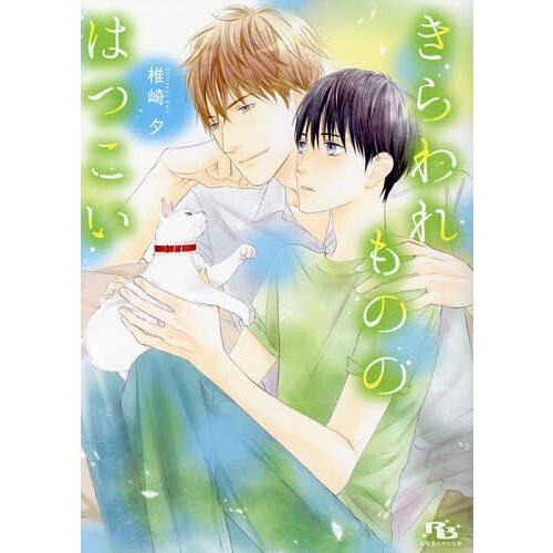 きらわれもののはつこい/椎崎夕 : bookfanプレミアム - 通販 - Yahoo 