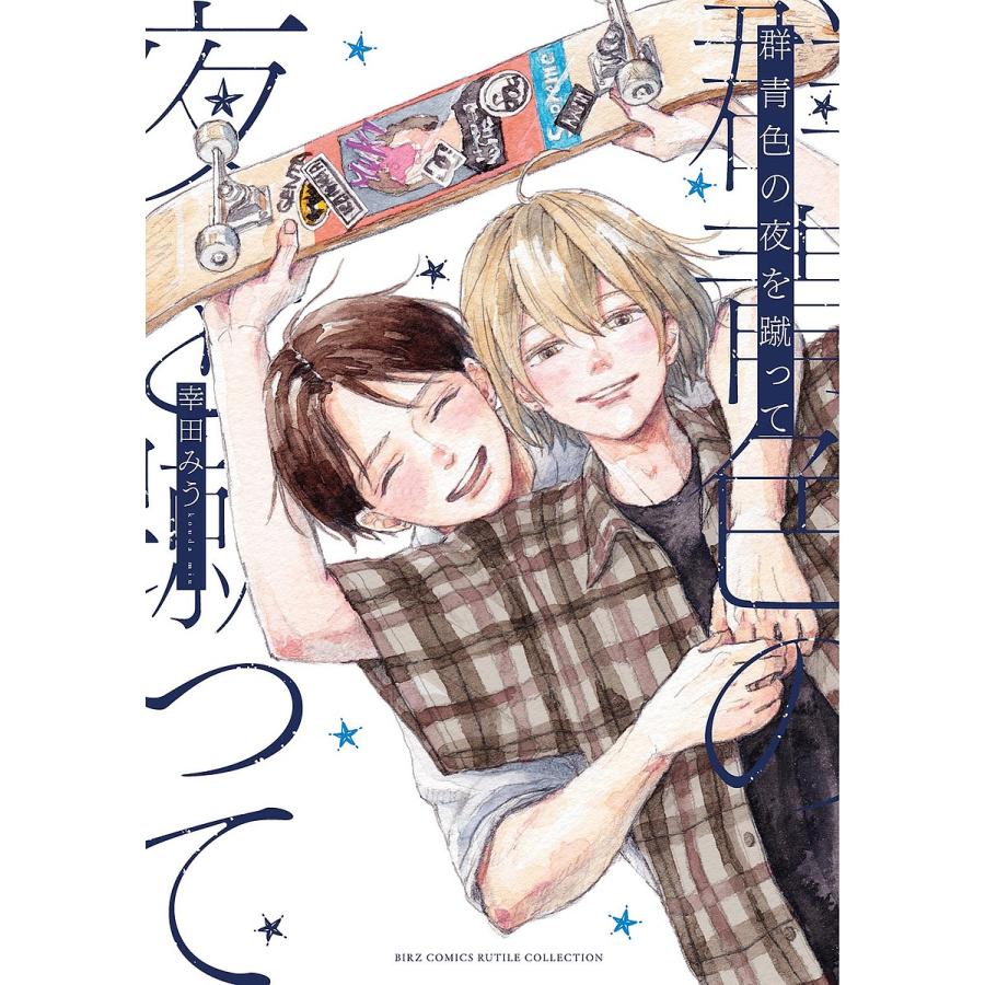 群青色の夜を蹴って : bookfanプレミアム - 通販 - Yahoo!ショッピング