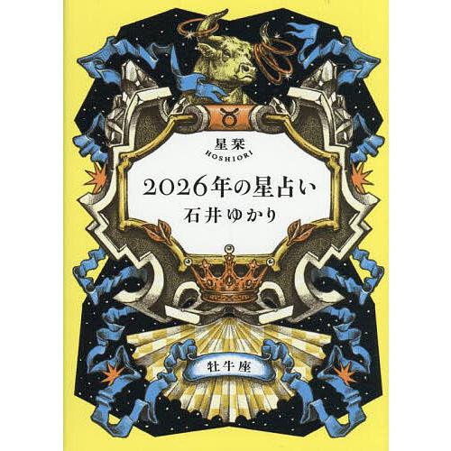 星栞2026年の星占い牡牛座/石井ゆかり : bookfanプレミアム - 通販