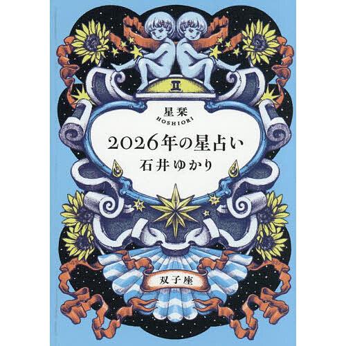 星栞2026年の星占い双子座/石井ゆかり : bookfanプレミアム - 通販