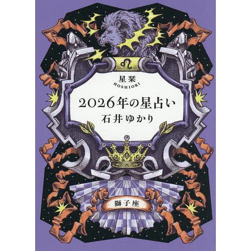 星栞2026年の星占い獅子座/石井ゆかり : bookfanプレミアム - 通販