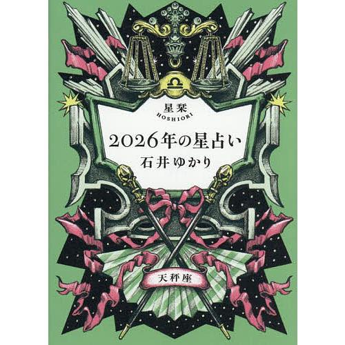 星栞2026年の星占い天秤座/石井ゆかり : bookfanプレミアム - 通販