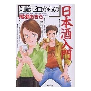 知識ゼロからの」日本酒入門/尾瀬あきら : bookfanプレミアム - 通販