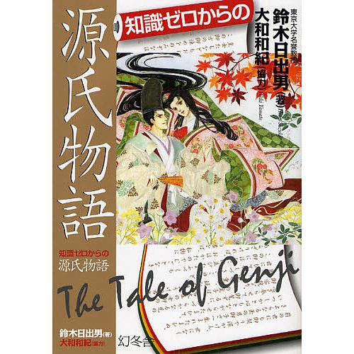 知識ゼロからの源氏物語/鈴木日出男 : bookfanプレミアム - 通販 