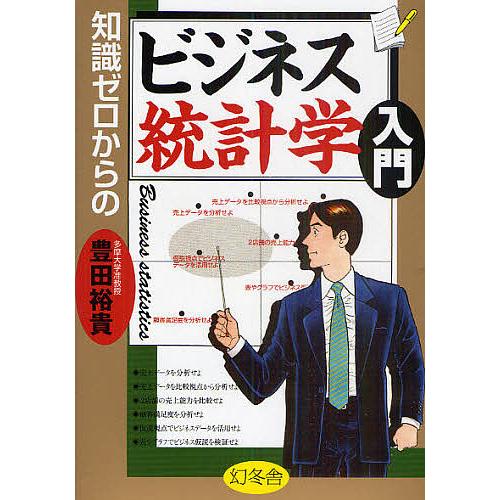 知識ゼロからのビジネス統計学入門/豊田裕貴 | 