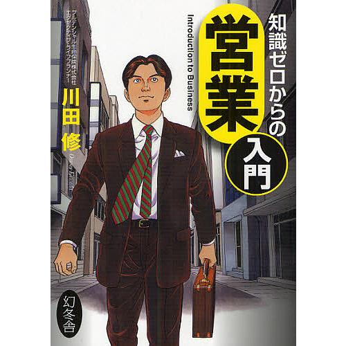 知識ゼロからの営業入門/川田修 : bookfanプレミアム - 通販