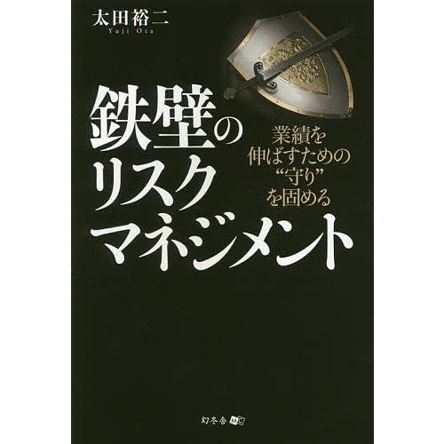 鉄壁のリスクマネジメント 業績を伸ばすための 守り を固める 太田裕二 Bk Bookfanプレミアム 通販 Yahoo ショッピング