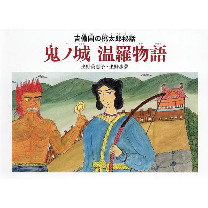 鬼ノ城温羅物語 吉備国の桃太郎秘話 土野美惠子 土野歩夢 子供 絵本 Bk x Bookfanプレミアム 通販 Yahoo ショッピング