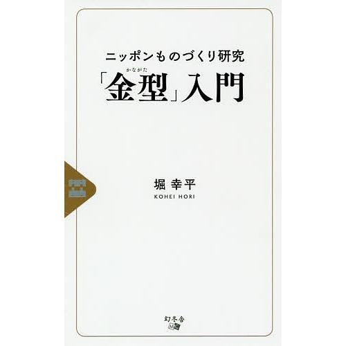 ニッポンものづくり研究「金型」入門/堀幸平｜bookfan