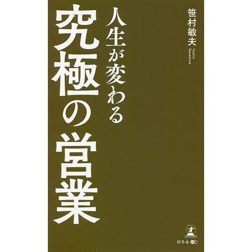 人生が変わる究極の営業/笹村敏夫 | 