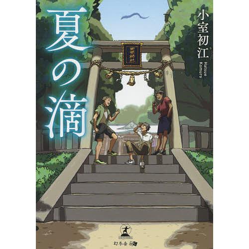 夏の滴/小室初江 : bookfanプレミアム - 通販 - Yahoo!ショッピング 