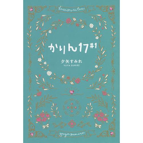 かりん17 1 夕矢すみれ Bk Bookfanプレミアム 通販 Yahoo ショッピング