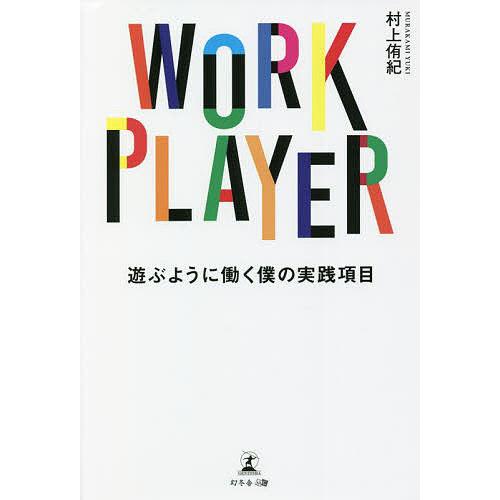 WORK PLAYER 遊ぶように働く僕の実践項目/村上侑紀｜bookfan
