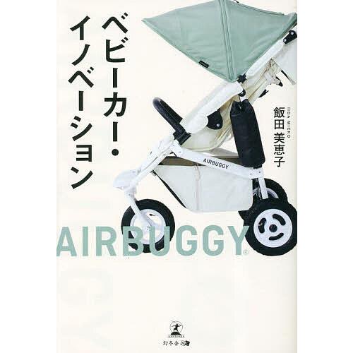 ベビーカー・イノベーション/飯田美恵子 : bookfanプレミアム - 通販