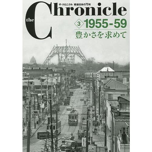 the Chronicle ザ・クロニクル戦後日本の70年 3｜bookfan