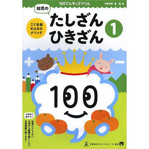 100てんキッズドリル幼児のたしざん ひきざん 1 久野泰可 Bk 4344976398 Bookfanプレミアム 通販 Yahoo ショッピング