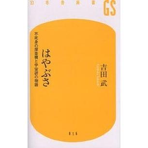 はやぶさ 不死身の探査機と宇宙研の物語/吉田武 : bk-4344980158 