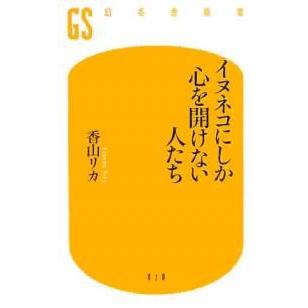 イヌネコにしか心を開けない人たち/香山リカ｜bookfan