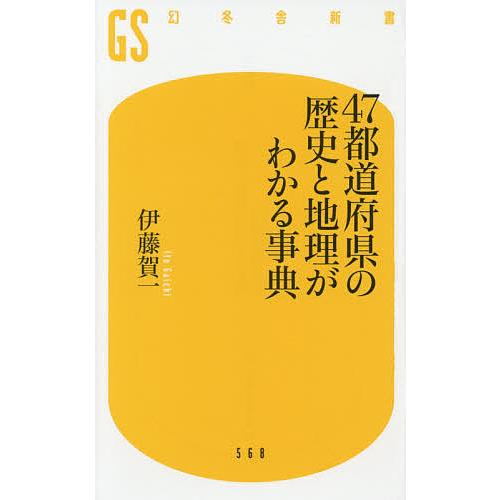 47都道府県の歴史と地理がわかる事典/伊藤賀一 : bookfanプレミアム 