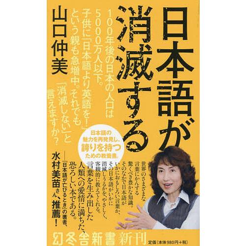 日本語が消滅する/山口仲美 : bookfanプレミアム - 通販 - Yahoo